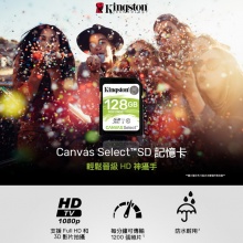 金士頓 KINGSTON Canvas Select 128G SD 記憶卡 讀80MB 寫10MB 128GB SDS