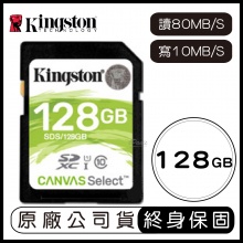 金士頓 KINGSTON Canvas Select 128G SD 記憶卡 讀80MB 寫10MB 128GB SDS