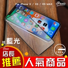 IPanic 2.5D滿版抗藍光HD高清滿版鋼化玻璃貼 IX XS XR XS MAX