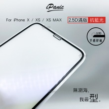 IPanic 2.5D滿版抗藍光HD高清滿版鋼化玻璃貼 IX XS XR XS MAX