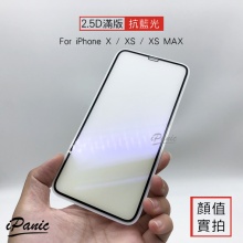 IPanic 2.5D滿版抗藍光HD高清滿版鋼化玻璃貼 IX XS XR XS MAX