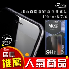 iPhone 4D曲面9H鋼化玻璃保護貼