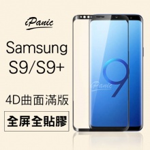 SAMSUNG S9/S9+ 4D曲面滿版9H全屏全貼膠玻璃鋼化貼