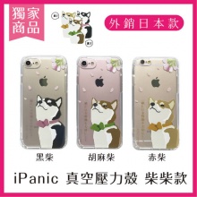 iPanic 獨家 iPhone 真空壓力殼 柴柴款