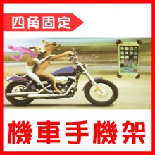 機車必備 四腳固定機架 Motorbike Holder M...