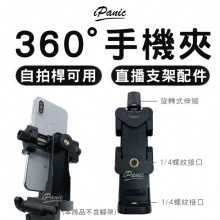 雲騰 360度腳架 旋轉手機夾 自拍桿