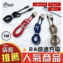 iPanic 2A快充線 快速充電線 充電線 編織線 1m ...