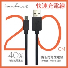 橘色閃電 Micro USB 快速充電線 20公分 快充線 ...