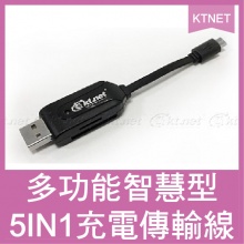 KTNET 多功能 智慧型 5IN1 充電傳輸線 台灣監製 ...