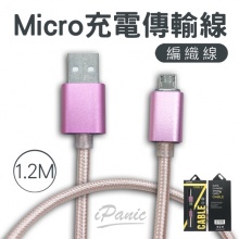 Micro USB 充電傳輸線 1.2m 編織線 編織充電線 充電線 傳輸線 120cm 充電