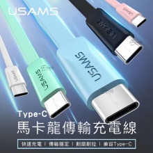 USAMS Type-C 充電傳輸線 1.2M U2系列 SJ-200 扁線 不打結 快充線 充電線 TYPEC