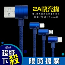 雙L頭 2A快充線 快速充電線 充電線 Micro Type-C Lightning 蘋果